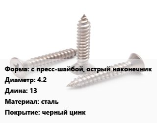 Саморез с пресс-шайбой, острый наконечник D=4.2 L=13 сталь черный цинк, упаковка 100 шт цена от 76.5 Тг / кг, где купить, условия доставки в Шымкенте и Южно-Казахстанской области